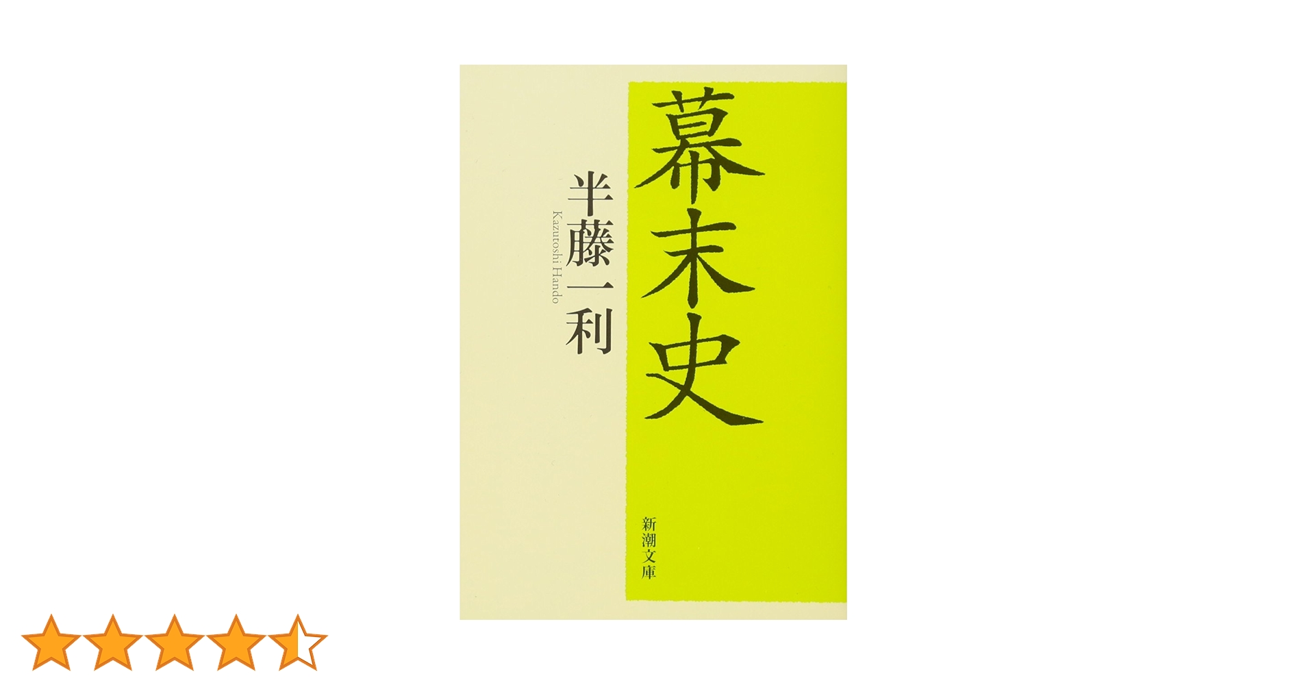 完全版 幕末史 半藤一利 CD 15枚組 幕末史 | 半藤 一利 |本 | 通販 | Amazon